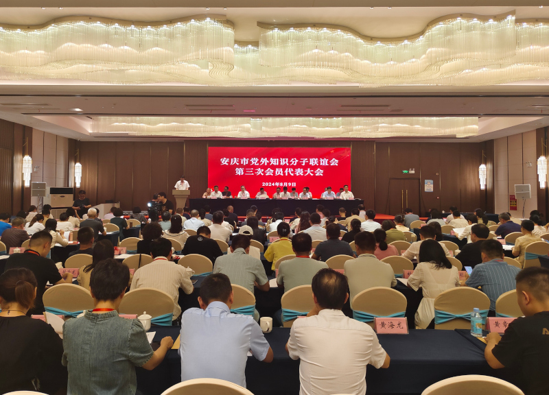 安慶市黨外知識分子聯誼會第三次會員代表大會召開